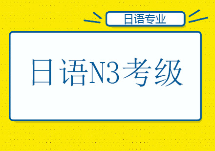 重庆日语N3考级培训班