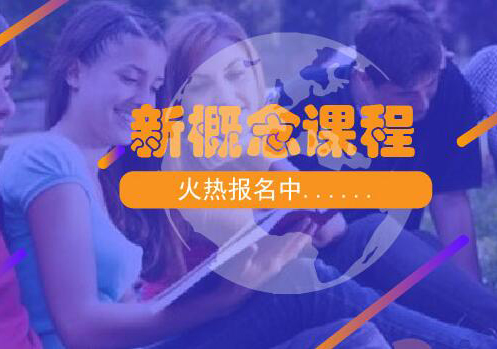 无锡新概念英语课程