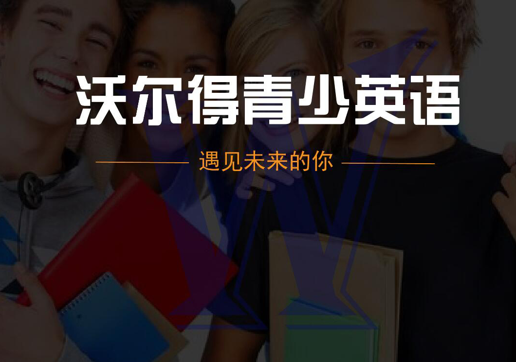 无锡青少年英语课程