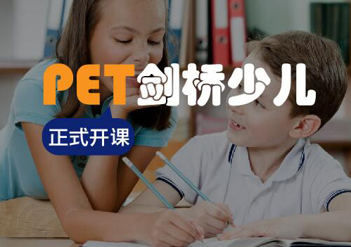 无锡PET剑桥少儿课程