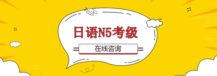 日语N5课程