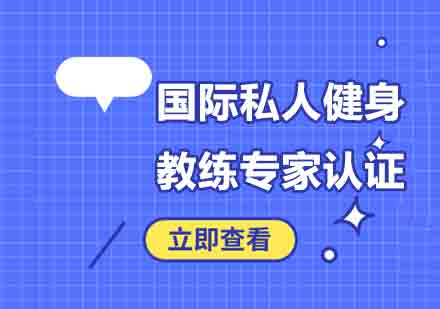 郑州国际私人健身教练专家认证