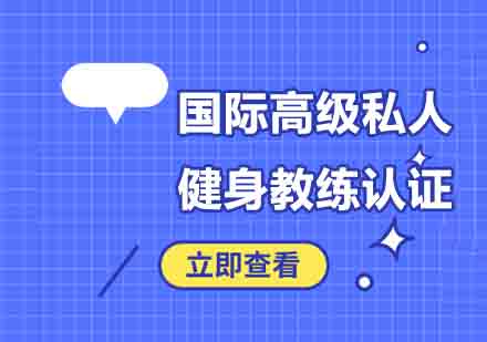 郑州国际高级私人健身教练认证