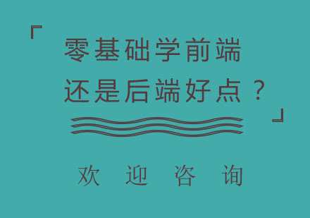 零基础学前端还是后端好点？