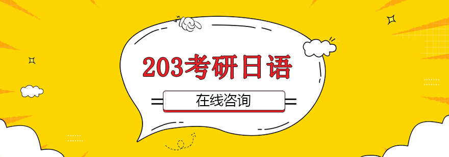 203考研日语课程