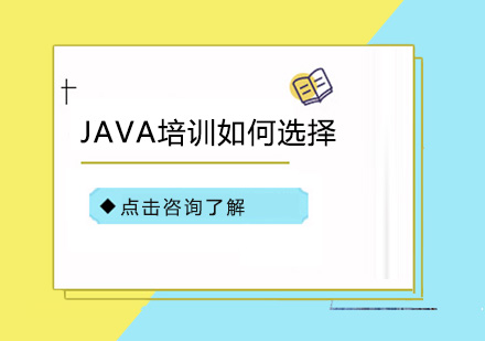 JAVA培训机构挑选全攻略