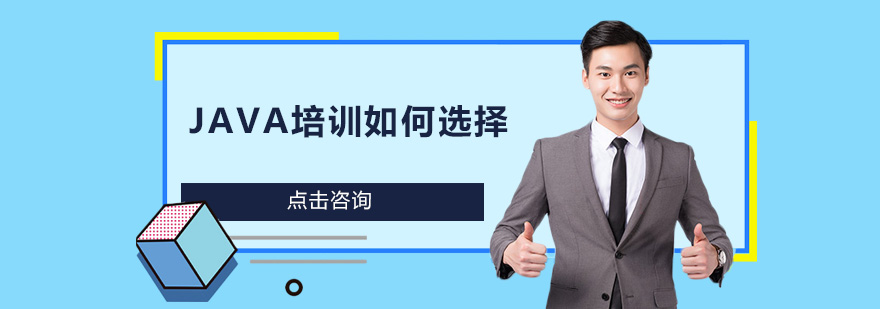 JAVA培训机构对比分析