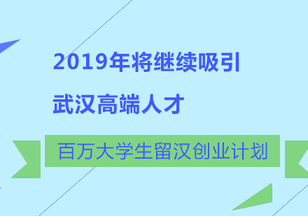 2019年将继续吸弓|武汉高端人才