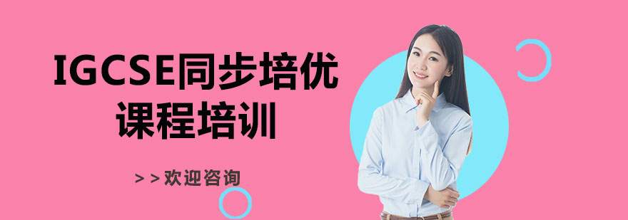 國際課程銜接培訓