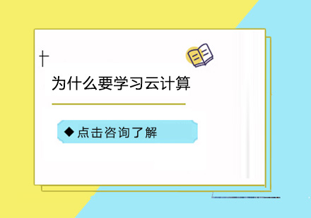 云计算有什么优势？为什么要学习云计算？