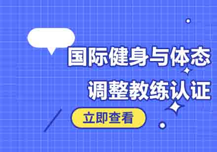 郑州国际健身与体态调整教练认证