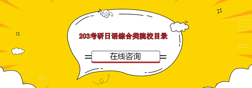 203考研日语综合类院校目录