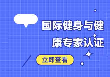 郑州国际健身与健康专家认证