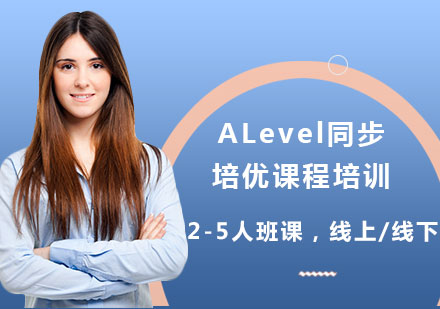 上海ALevel同步培优课程培训