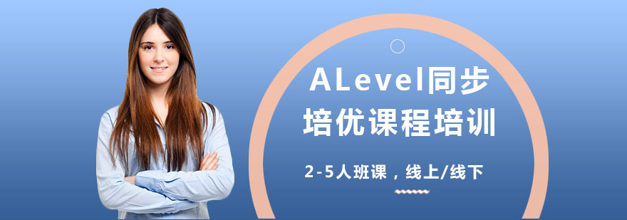 ALevel同步培优课程培训