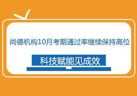 尚德机构10月考期*继续保持高位