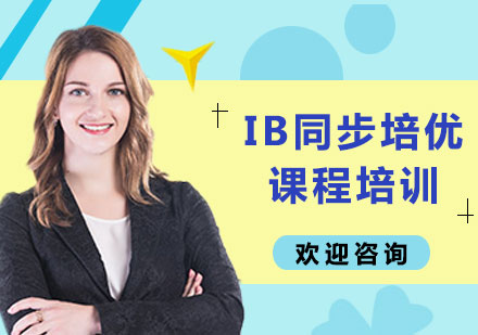 上海IB同步培優(yōu)課程培訓(xùn)