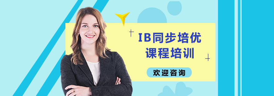 IB課程體系解析