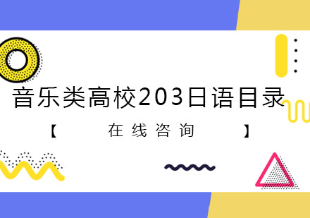 重庆音乐类高校203日语目录