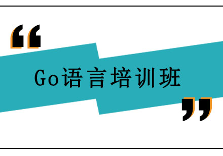 北京Go语言培训班