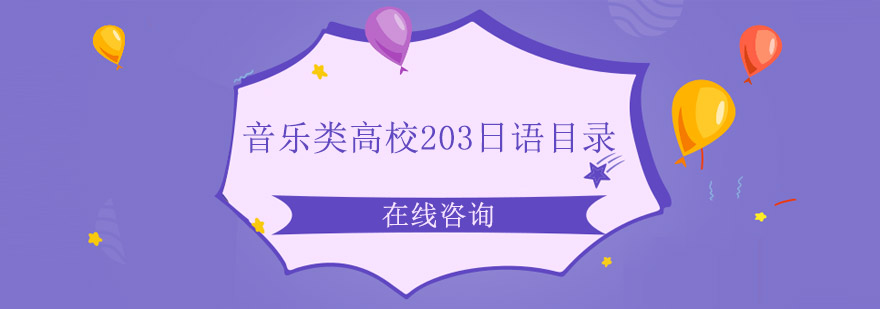 音乐类高校203日语目录