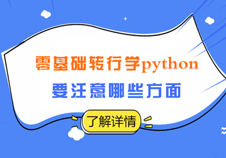 零基础转行学python要注意哪些方面