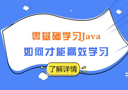 零基础学习Java如何才能高效学习