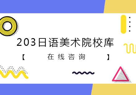 重庆203日语美术院校库