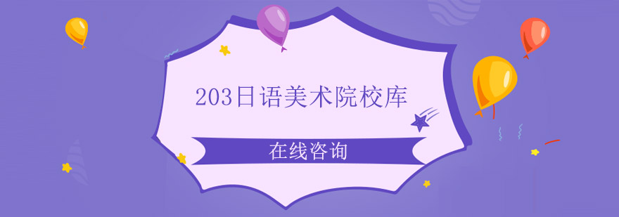 203日语美术院校库