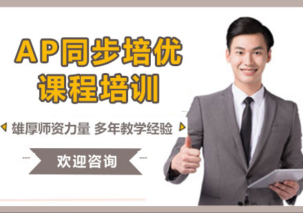 上海AP同步培優(yōu)課程培訓(xùn)