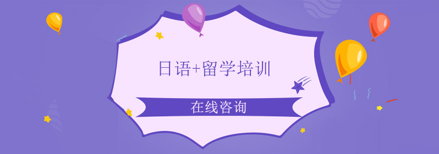 日语留学培训