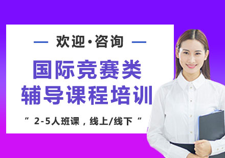上海國際競賽類輔導(dǎo)課程培訓(xùn)