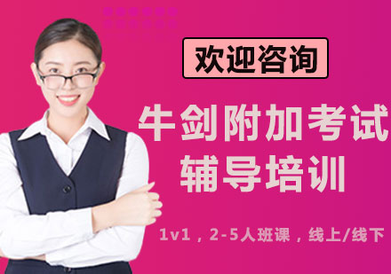上海牛劍附加考試輔導(dǎo)培訓(xùn)