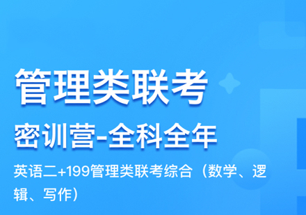 管理类联考全程班