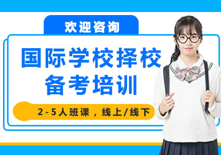 上海國際學(xué)校擇校備考培訓(xùn)