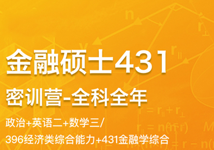 金融专硕考研全程班