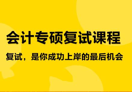 会计专硕复试课程