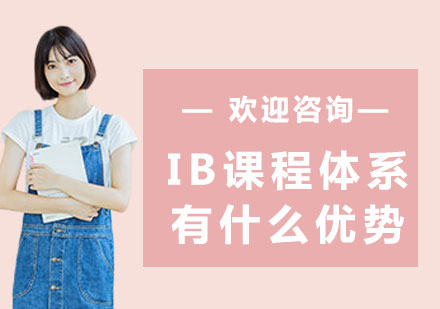 IB國際課程體系深度解析