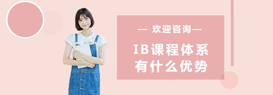 IB课程体系有什么优势