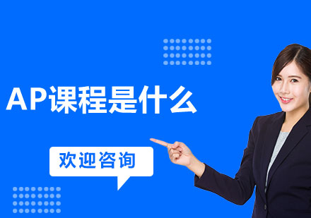 AP課程深度解析：美國大學(xué)先修課程全攻略