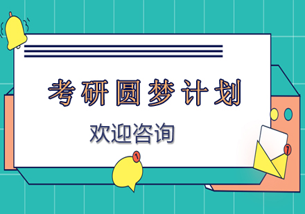 考研圆梦计划