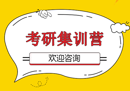 考研集训营