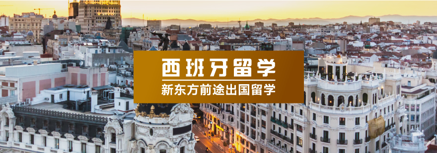 西班牙大学校园实景