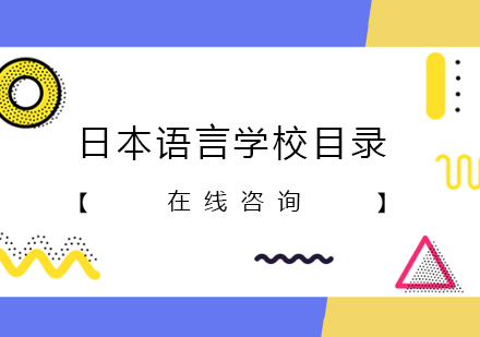 重庆日本语言学校目录