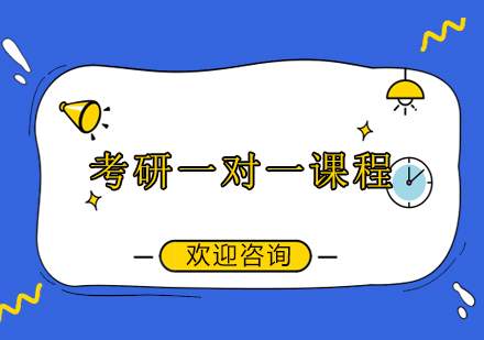 考研一对一课程