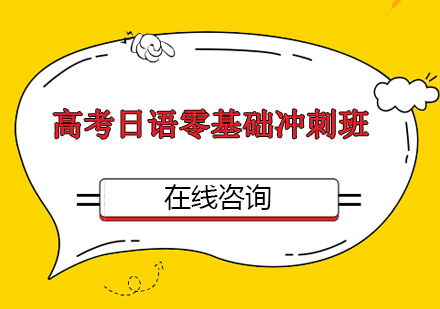 重庆高考日语零基础冲刺班