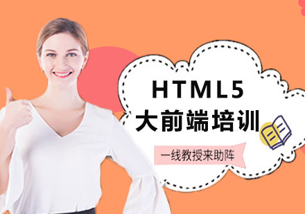上海HTML5大前端培訓(xùn)