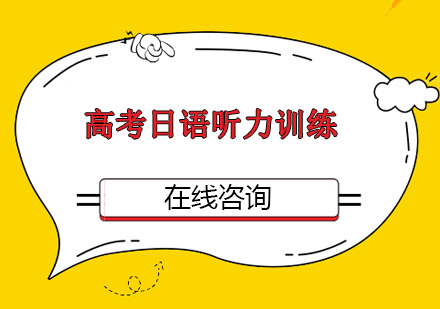 重庆高考日语听力训练培训班