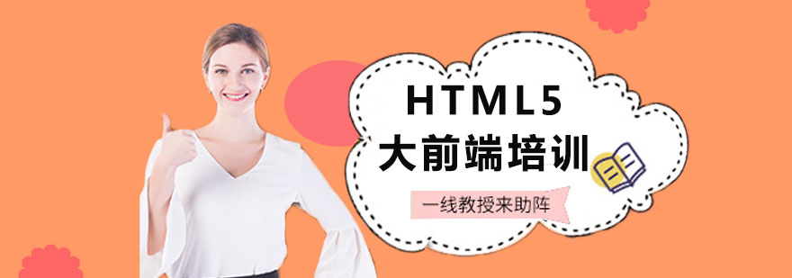 HTML5大前端培訓