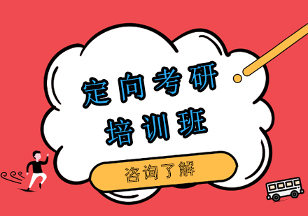 定向考研培训班